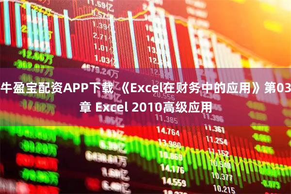 牛盈宝配资APP下载 《Excel在财务中的应用》第03章 Excel 2010高级应用