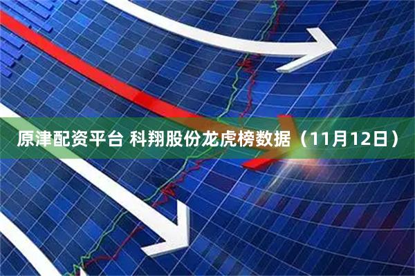 原津配资平台 科翔股份龙虎榜数据（11月12日）