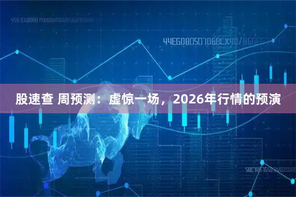 股速查 周预测：虚惊一场，2026年行情的预演